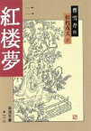 【中古】 紅楼夢(2) 岩波文庫／曹雪芹(著者),松枝茂夫(著者)