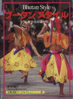 【中古】 ブータン・スタイル／本林靖久(著者)