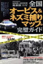 【中古】 全国オービス＆ネズミ捕りマップ完璧ガイド 2005～2006最新版／ベストカー編(著者)