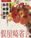 【中古】 花・葉・器自由自在/假屋崎省吾(著者)