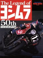 【中古】 The　Legend　of　ヨシムラ／学習研究社