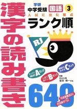 【中古】 〔国語〕漢字の読み書き640／学研編(著者)