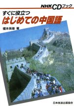 榎本英雄(著者)販売会社/発売会社：日本放送出版協会発売年月日：1992/03/12JAN：9784140392010