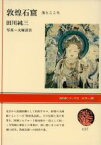 【中古】 敦煌石窟／田川純三(著者),大塚清吾(著者)