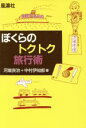 【中古】 ぼくらのトクトク旅行術/中村伊知郎(著者)