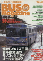 【中古】 バスマガジン(Vol．3)／ベストカー(編者)