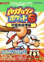 【中古】 パワプロクンポケット6　究極育成理論 ／ゲーム攻略本(その他) 【中古】afb