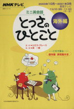 【中古】 ミニ英会話 とっさのひとこと 海外編(2000年10月〜2001年3月) NHKテキスト/語学・会話