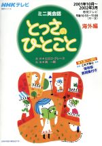 【中古】 ミニ英会話 とっさのひとこと 海外編(2001年10月〜2002年3月) NHKテキスト/語学・会話