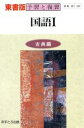 【中古】 東書版自習書 558国語1(古典編)/文理