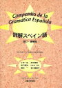【中古】 詳解スペイン語 改訂・増補版/小林一宏(著者)
