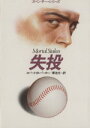 【中古】 失投 スペンサー・シリーズ ハヤカワ文庫/ロバート・B.パーカー(著者),菊池光(訳者)