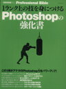 【中古】 1ランク上の技を身につける　Photoshopの強化書 マイコミムック／マイナビ出版