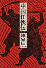 【中古】 中国任侠伝 文春文庫／陳舜臣(著者)