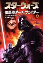 【中古】 スター・ウォーズ 暗黒卿ダース・ヴェイダー(上) LUCAS BOOKS/ジェイムズ・ルセーノ(著者),富永和子(著者)