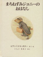 ビアトリクス・ポター(著者),いしいももこ(訳者)販売会社/発売会社：福音館書店発売年月日：1972/05/01JAN：9784834003291