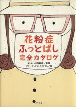 【中古】 花粉症ふっとばし完全カタログ／山西敏朗(著者),ブルー・オレンジ・ス(著者)