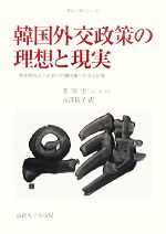 【中古】 韓国外交政策の理想と現実 李承晩外交と米国の対韓政策に対する反省 韓国の学術と文化28／李昊宰【著】，長澤裕子【訳】