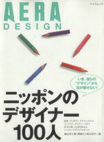 【中古】 ニッポンのデザイナー100人(2005年版) AERA　DESIGN アエラムック／芸術・芸能・エンタメ・アート