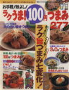 【中古】 ラクうま!100円つまみ277レシピ/実用書