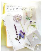 【中古】 刺しゅうのアトリエから　花のデザインノート／青木和子【著】