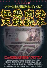 【中古】 極悪商法天誅読本 アナタはもう騙されている！ BEST　MOOK　SERIESベストの本23／社会・文化