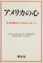 【中古】 アメリカの心/岡田芳郎(訳者),楓セビル(訳者),田中洋(訳者)