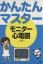 かんたんマスター　モニター心電図 ／三宅良彦(著者)