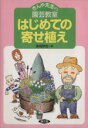 【中古】 はじめての寄せ植え きんや先生の園芸教室/多田欣也【著】