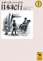 【中古】 イザベラ・バードの日本紀行(上) 講談社学術文庫／イザベラ・バード(著者),時岡敬子(著者)