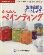 【中古】 生活空間をアートしよう！かんたんペインティング／バルーチャ美知子(著者)