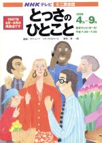 【中古】 ミニ英会話 とっさのひとこと(1998年4月〜9月) NHKテキスト/語学・会話