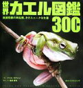 【中古】 世界カエル図鑑300種 絶滅危機の両生類、そのユニークな生態/クリスマチソン【著】,松井正文【監修・訳】