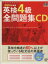【中古】 英検4級全問題集　CD(2006年度版)／語学・会話