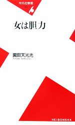 【中古】 女は胆力 平凡社新書／園田天光光【著】