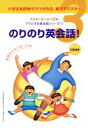 【中古】 のりのり英会話! CD付/語学・会話