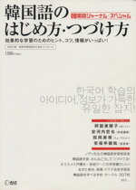 【中古】 韓国語のはじめ方・つづけ方 効果的な学習のためのヒント、コツ、情報がいっぱい！ 韓国語ジャーナル・スペシャル／語学・会話