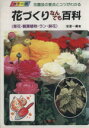 【中古】 花づくりなんでも百科/安斎一義(著者)