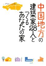 【中古】 中国地方の建築家28人とつくるあなたの家／建築ジャーナル編集部【編】