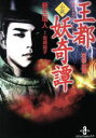 【中古】 王都妖奇譚 哀戀女鬼 秋田文庫ノベルズ/新生璃人(著者),岩崎陽子(著者)