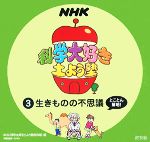 【中古】 NHK科学大好き土よう塾(3) 生きものの不思議とことん解明!/NHK科学大好き土よう塾制作班【編】,和泉恵実【イラスト】