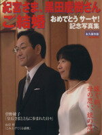  紀宮様、黒田慶樹さんご結婚 おめでとうサーヤ記念写真集 Asahi original／朝日新聞社(著者)
