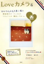 【中古】 Loveカメラ(Vol．6) e‐MOOK／