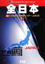 【中古】 1／20万全日本 CHAMPION BIG MAP1／日本道路交通情報センター【監修】