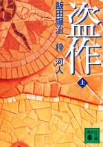 【中古】 盗作(上) 講談社文庫／飯田譲治，梓河人【著】