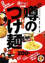 【中古】 噂のつけ麺(2008) 首都圏版