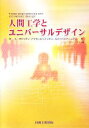  人間工学とユニバーサルデザイン ユーザビリティ・アクセシビリティ中心・ものづくりマニュアル／ユニバーサルデザイン研究会