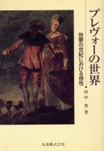 【中古】 プレヴォーの世界／田中登(著者)