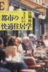 【中古】 都市の快適住居学 「昔住まい」の楽しみ PHP文庫／宮脇檀(著者)