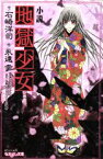 【中古】 小説　地獄少女 KCノベルスなかよし文庫／石崎洋司【作】，永遠幸【原作・絵】